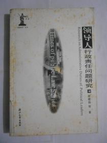 领导人行政责任问题研究 仅印2000册。