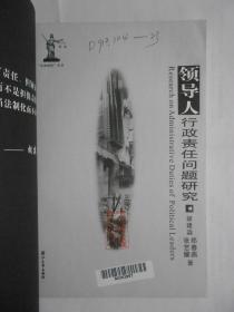 领导人行政责任问题研究 仅印2000册。