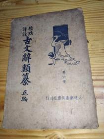 民国24年再版《古文辞类纂》第六册