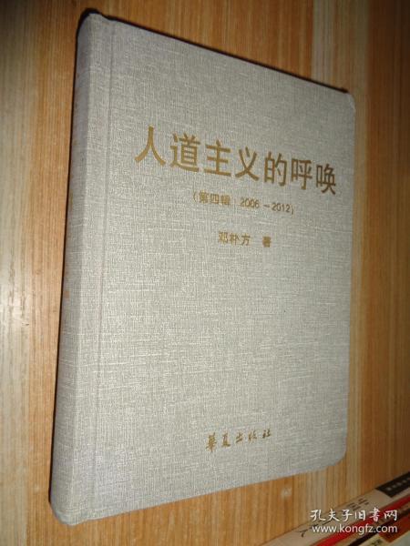 人道主义呼唤（第四辑·2006～2012）（精装本）