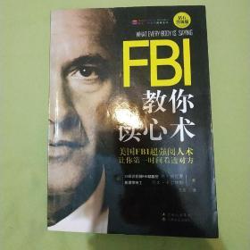 FBI教你读心术：钻石升级版 纳瓦罗,王丽 吉林文史出版社