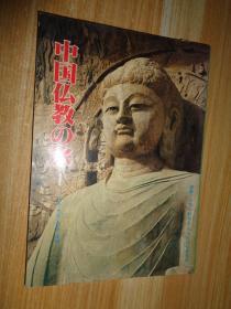 中国仏教の旅 1  日文版
