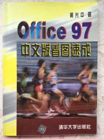 Office97中文版看图速成