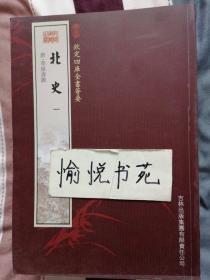 北史（3册）（史部-15）——钦定四库全书荟要