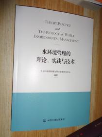 水环境管理的理论.实践与技术