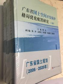 广东省国土空间开发保护格局优化配置研究（上中下全三册）【硬精装 书重7.5斤】