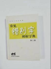 常见错别字辨析字典   第二版