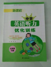 新课程 中学英语听力优化训练 七年级下册(有答案) 无笔记