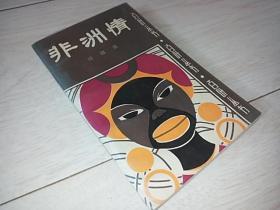 非洲情 （散文小品集 百叶丛书 ）