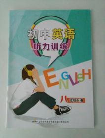 初中英语听说训练 8年级 下册 配人教版教材（有部分笔记)