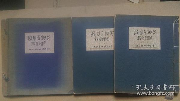 1931年大东书局版印《殷周青铜器铭文研究》（郭沫若著钤印手写体）一函二册全