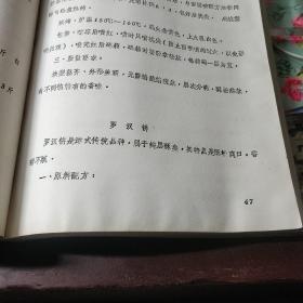 糕点生产技术教学讲义 油印本（天津糖业糕点公司糕点技术进修班 1983年 天津早期糕点行业内部提高班培训，各类精华糕点配方100多个 ）【部分中式糕点：天津津式宫饼，天津津式炉桃，天津津式罗汉饼，重阳花糕，天津传统什锦桃酥，方薄脆，藏饼，破酥缺炉，八宝跃进酥，炉马蹄酥，天津津式三角火烧，杏仁干粮，涿州饼，盐酥烧饼，郭杜凌，提浆月饼，双酥月饼，一品烧饼，天津小麻花，等详情见书影！】