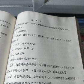 糕点生产技术教学讲义 油印本（天津糖业糕点公司糕点技术进修班 1983年 天津早期糕点行业内部提高班培训，各类精华糕点配方100多个 ）【部分中式糕点：天津津式宫饼，天津津式炉桃，天津津式罗汉饼，重阳花糕，天津传统什锦桃酥，方薄脆，藏饼，破酥缺炉，八宝跃进酥，炉马蹄酥，天津津式三角火烧，杏仁干粮，涿州饼，盐酥烧饼，郭杜凌，提浆月饼，双酥月饼，一品烧饼，天津小麻花，等详情见书影！】