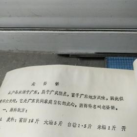 糕点生产技术教学讲义 油印本（天津糖业糕点公司糕点技术进修班 1983年 天津早期糕点行业内部提高班培训，各类精华糕点配方100多个 ）【部分中式糕点：天津津式宫饼，天津津式炉桃，天津津式罗汉饼，重阳花糕，天津传统什锦桃酥，方薄脆，藏饼，破酥缺炉，八宝跃进酥，炉马蹄酥，天津津式三角火烧，杏仁干粮，涿州饼，盐酥烧饼，郭杜凌，提浆月饼，双酥月饼，一品烧饼，天津小麻花，等详情见书影！】