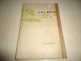 民国原版旧书《刑法总则ABC》*一册全