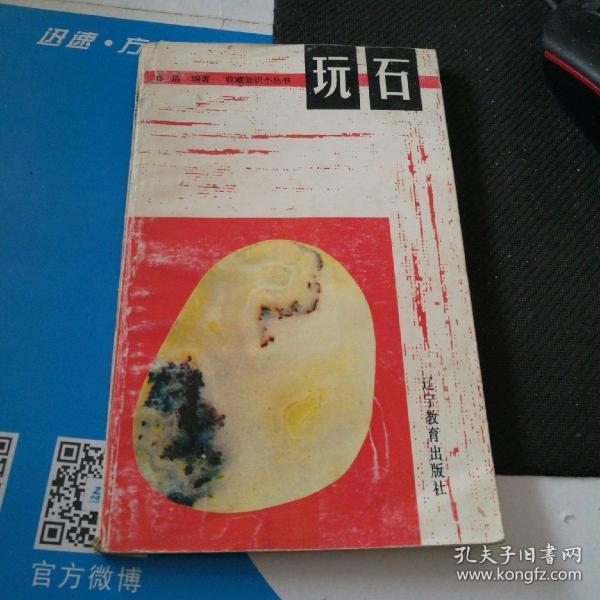 《玩石》收藏知识小丛书，励洁编著辽宁教育出版社32开108页