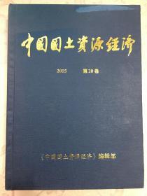 2015 中国国土资源经济 第28卷
