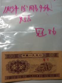 1953年一分同号4张（冠号86，单张价）