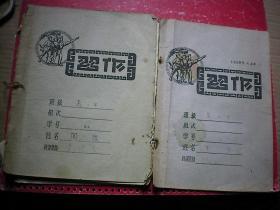 淮阴中学一位高中生1958年的作文簿  充满大跃进时代感 2册