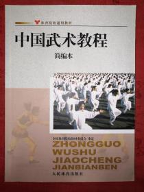 名家经典丨中国武术教程简编本