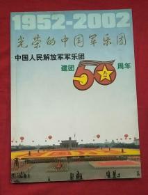光荣的中国军乐团 中国人民解放军军乐团建团50周年