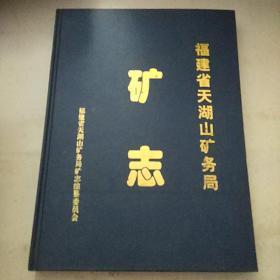 福建省天湖山矿务局 矿志