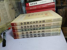 2007中国诗歌年选、中国杂文年选、中国随笔年选、中国文史精华年选、中国中篇小说年选、中国报告文学年选 【6册合售】