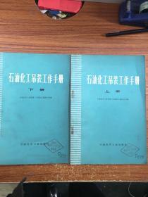 石油化工吊装工作手册 上下册