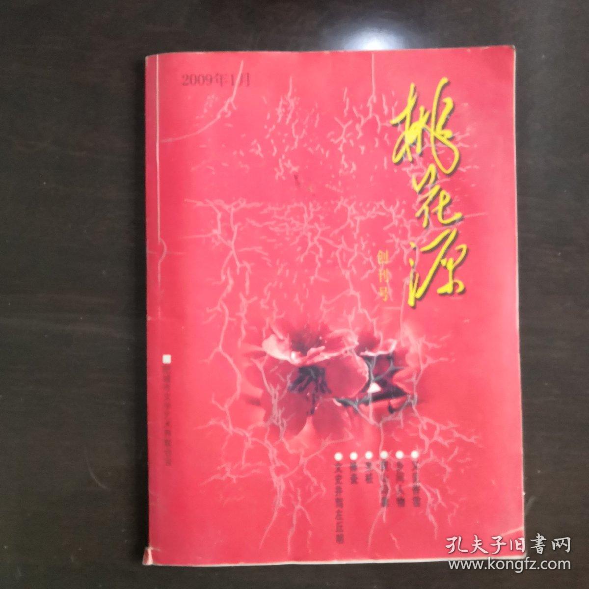 桃花源（创刊号）