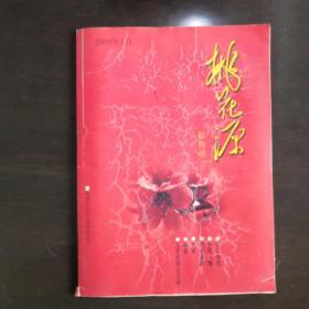 桃花源（创刊号）