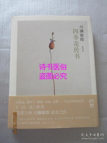 四季花传书