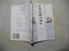 中国文化史知识丛书：古代中国与海外.