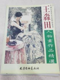 王淼田人物画作品精选——中国近现代名家精品丛书