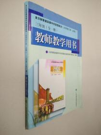 全日制普通高级中学思想政治:试用修订本·必修.三年级 (全一册):教师教学用书