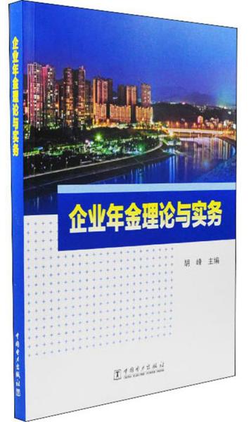 企业年金理论与实务