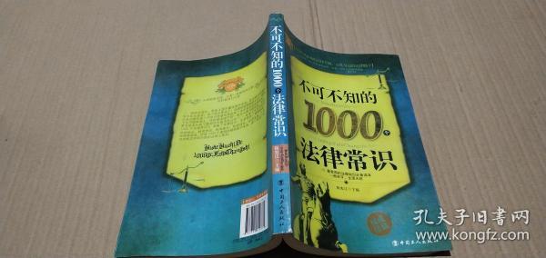 不可不知的1000个法律常识