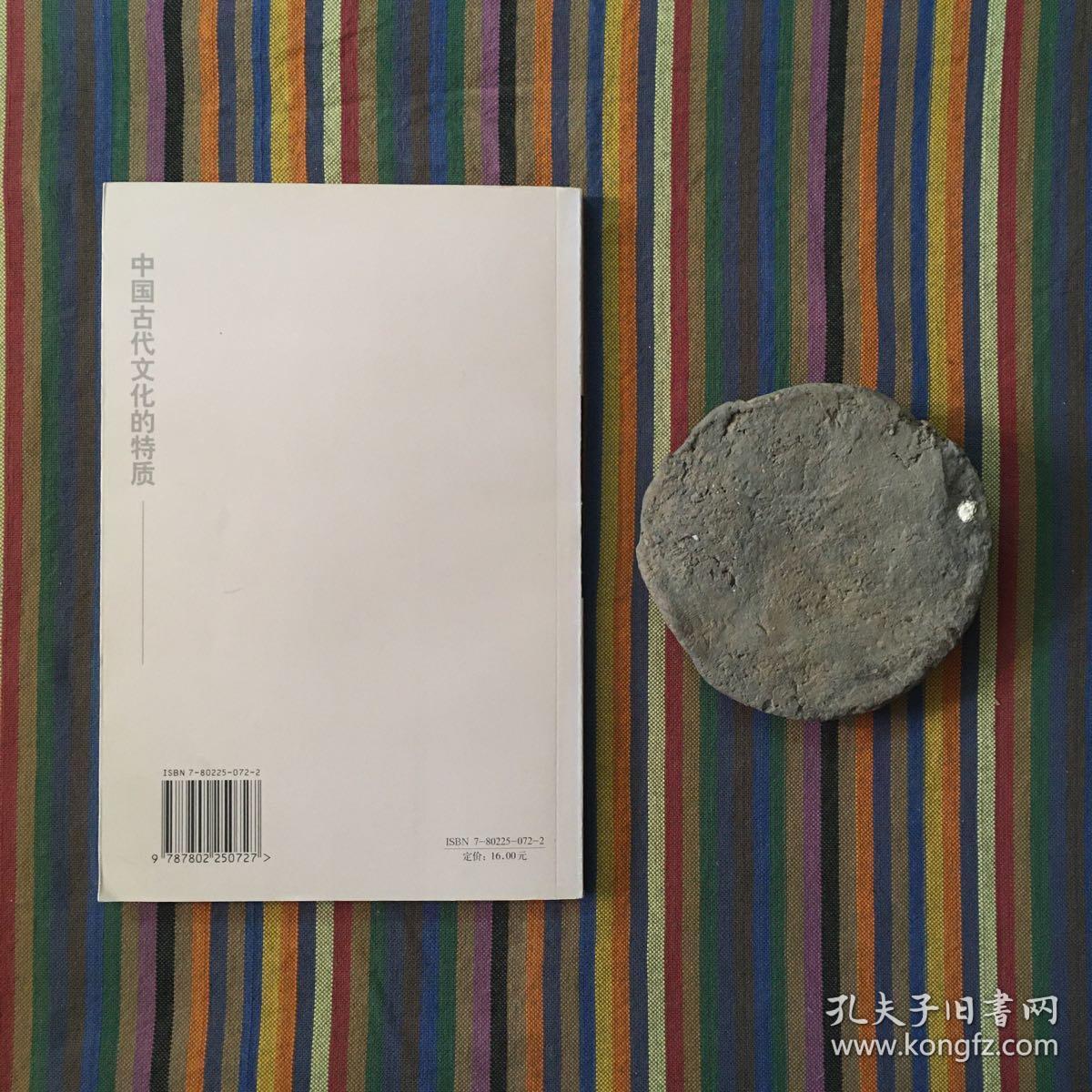中国古代文化的特质