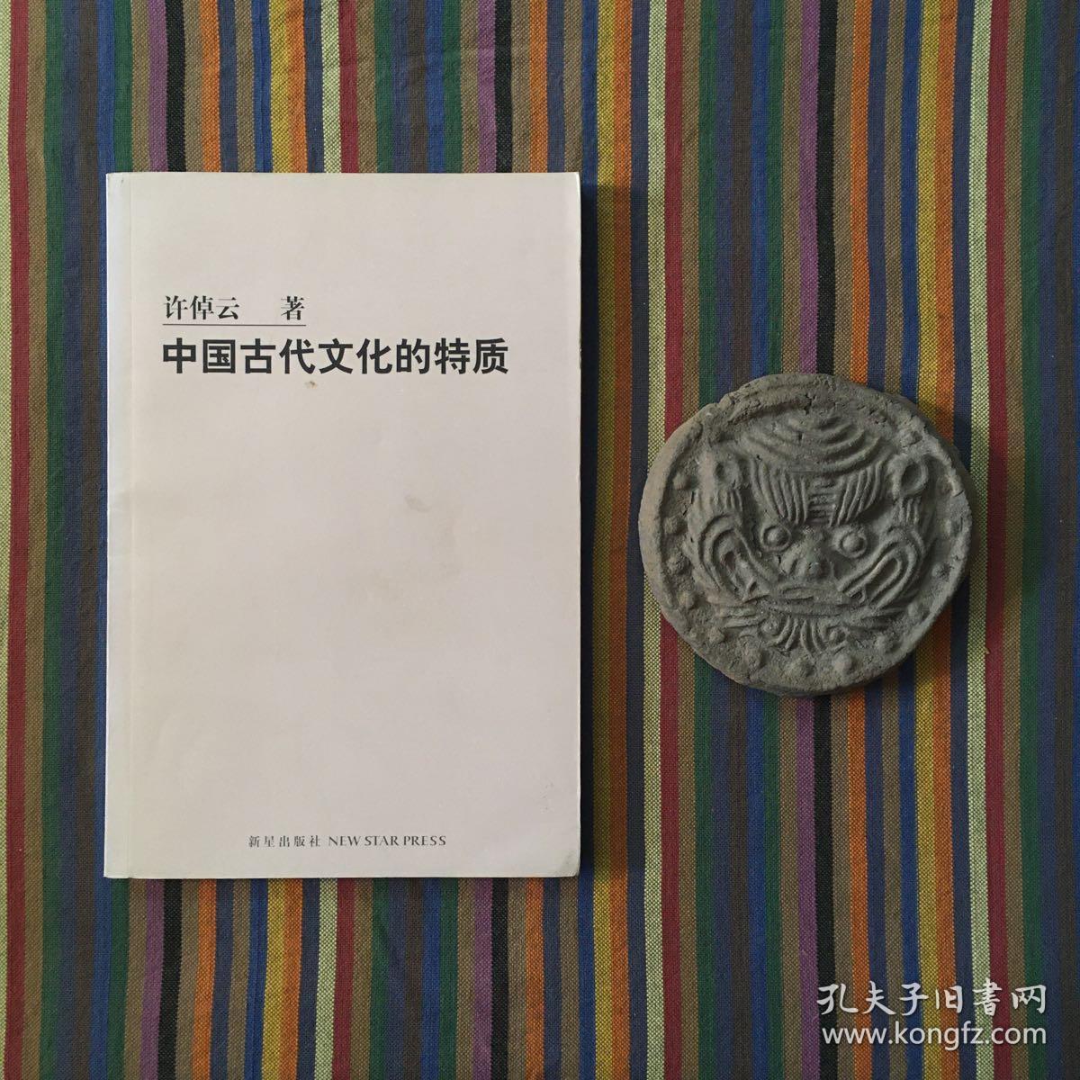 中国古代文化的特质