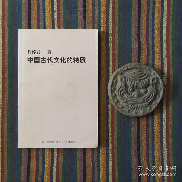中国古代文化的特质