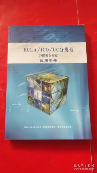 ECLA/ICO/UC分类号（网络通信领域）使用手册