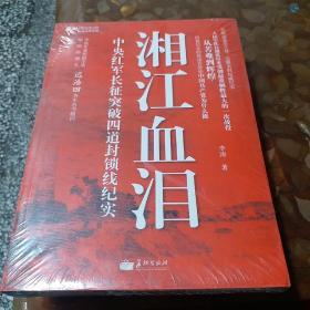 湘江血泪：中央红军长征突破四道封锁线纪实