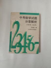 中考数学试题分章解析 （1981年-1992年）