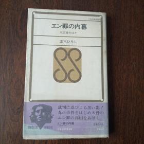 エン罪の内幕：丸正事件ほか（日文原版）