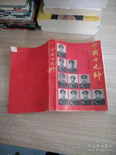 毛泽东与十大元帅