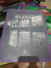 交通建筑——现代建筑集成 精装Z