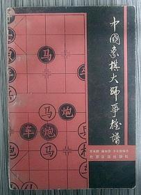 中国象棋大师争雄谱