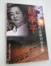 赵季平电影音乐作品研讨会文集