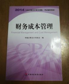 财务成本管理：2014年度注册会计师全国统一考试辅导教材