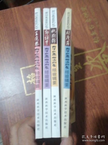 当代中医世家系列丛书第一辑四册：刘茂甫中医世家经验辑要、郭谦亨中医世家经验辑要、姚树锦中医世家经验辑要、王庆林中医世家经验辑要