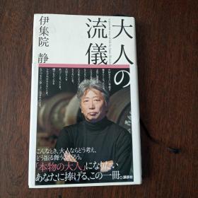 大人の流仪（日文原版）